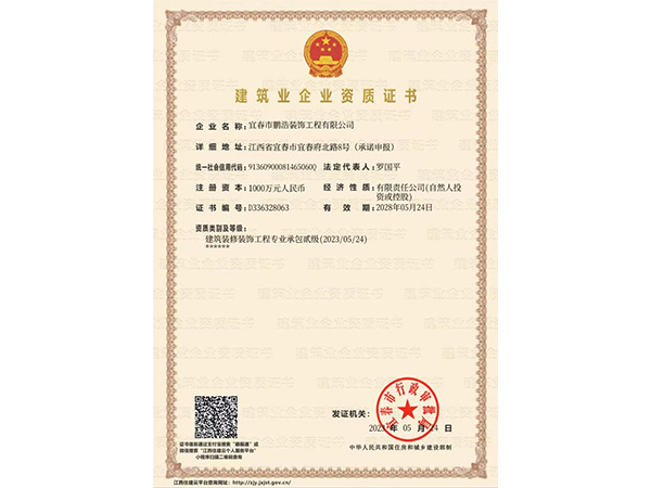 建筑業企業資質證書
